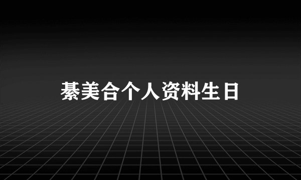 綦美合个人资料生日