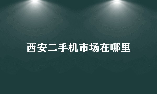 西安二手机市场在哪里
