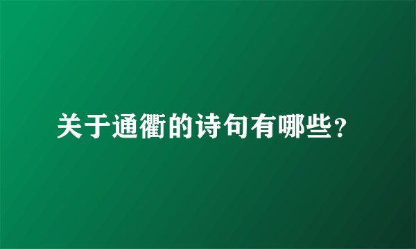 关于通衢的诗句有哪些？