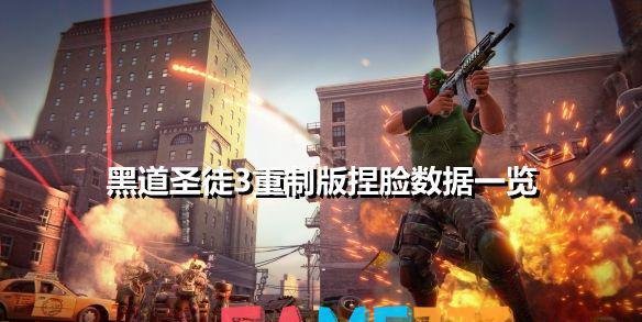 黑道圣徒3重制版捏脸数据一览-美女捏脸数据分享