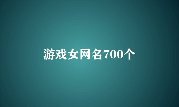 游戏女网名700个