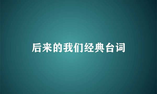 后来的我们经典台词