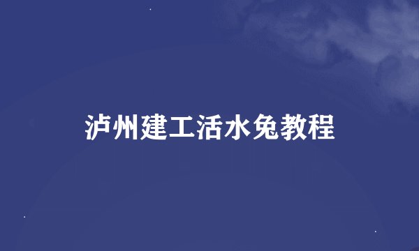 泸州建工活水兔教程