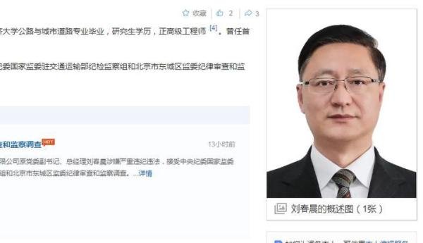 企观察：首都机场集团总经理刘春晨被查，他这个国企老总这样倒下