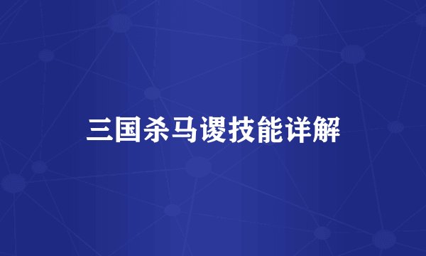 三国杀马谡技能详解