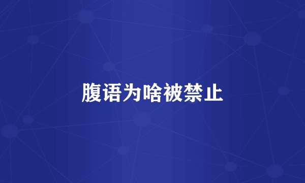 腹语为啥被禁止