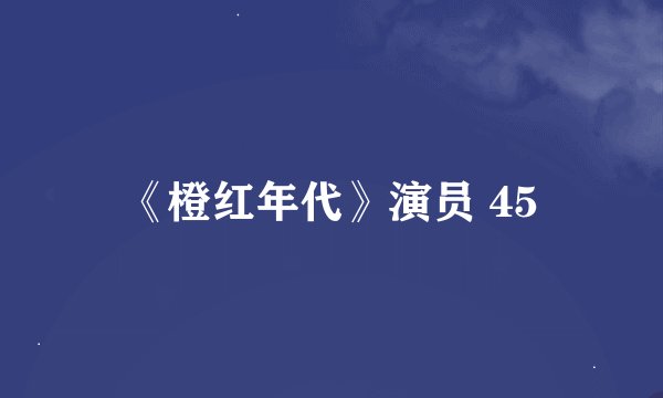 《橙红年代》演员 45
