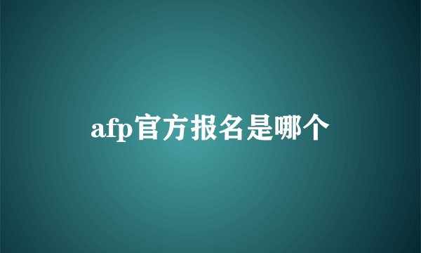 afp官方报名是哪个