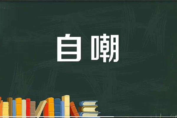 自嘲的意思是什么？