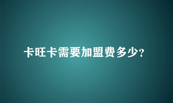 卡旺卡需要加盟费多少？