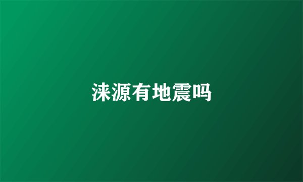 涞源有地震吗