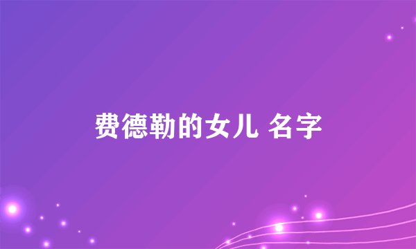 费德勒的女儿 名字