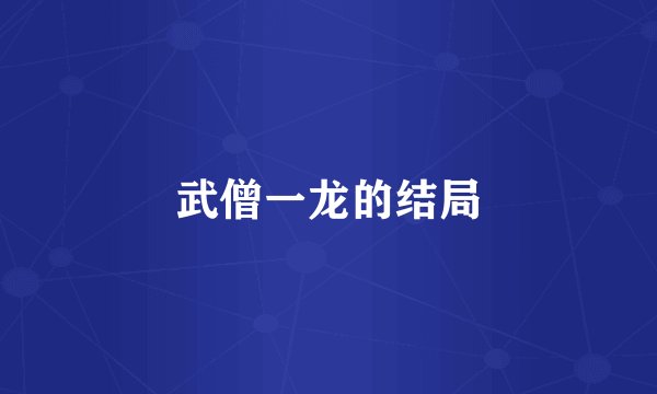 武僧一龙的结局