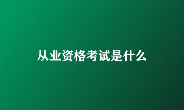 从业资格考试是什么
