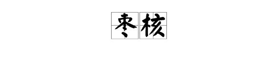 核的读音是什么?