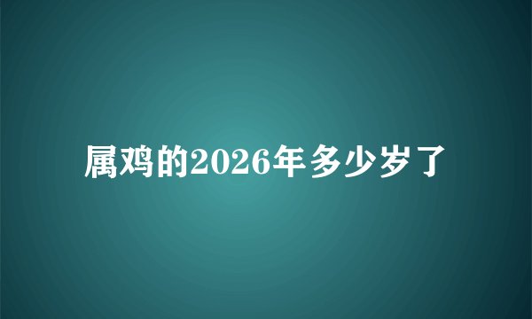 属鸡的2026年多少岁了