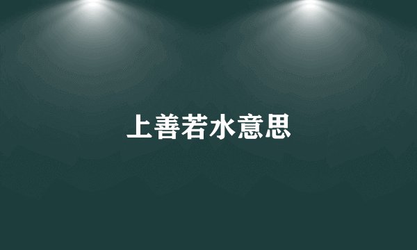 上善若水意思