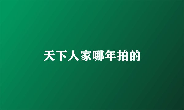 天下人家哪年拍的