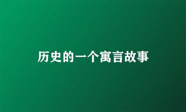 历史的一个寓言故事