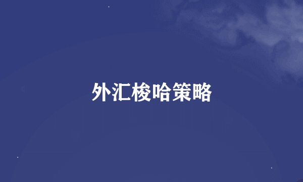 外汇梭哈策略