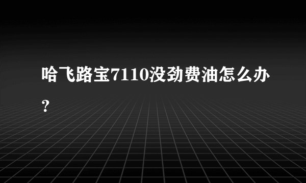 哈飞路宝7110没劲费油怎么办？