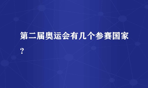 第二届奥运会有几个参赛国家？