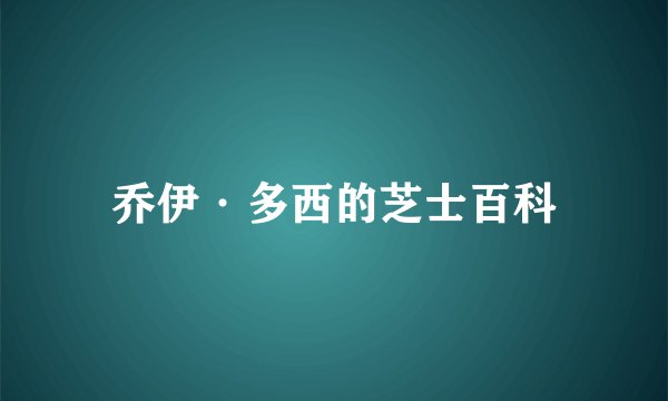 乔伊·多西的芝士百科