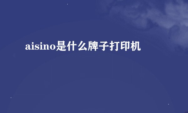 aisino是什么牌子打印机