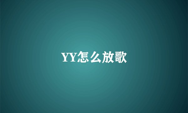 YY怎么放歌