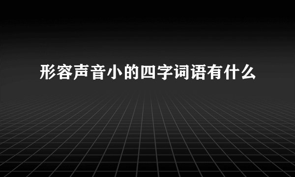 形容声音小的四字词语有什么