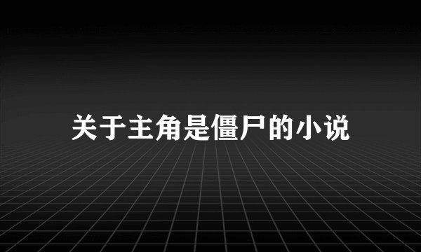 关于主角是僵尸的小说