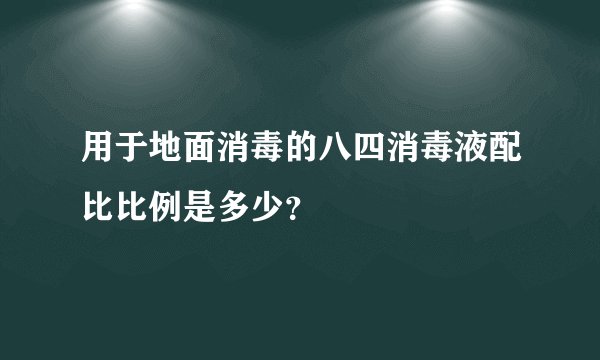 用于地面消毒的八四消毒液配比比例是多少？