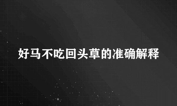 好马不吃回头草的准确解释