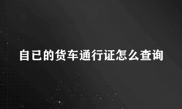 自已的货车通行证怎么查询