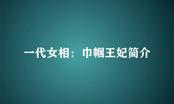 一代女相：巾帼王妃简介