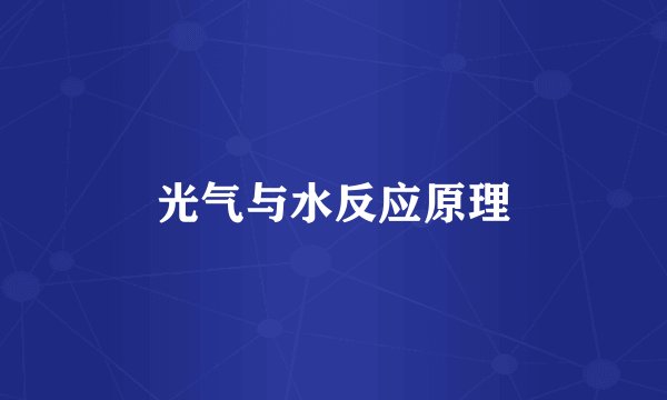 光气与水反应原理