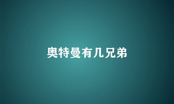 奥特曼有几兄弟