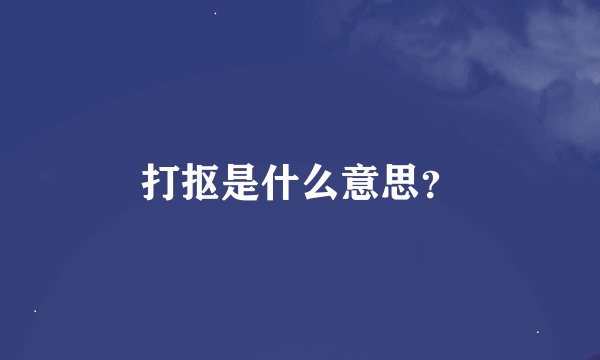 打抠是什么意思？