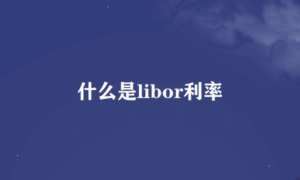 什么是libor利率