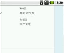 诺基亚N900刷Android后安装软件及使用方法