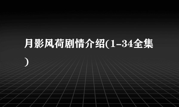 月影风荷剧情介绍(1-34全集)