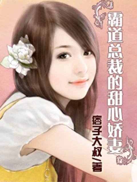 霸道总裁的甜心娇妻的作品目录