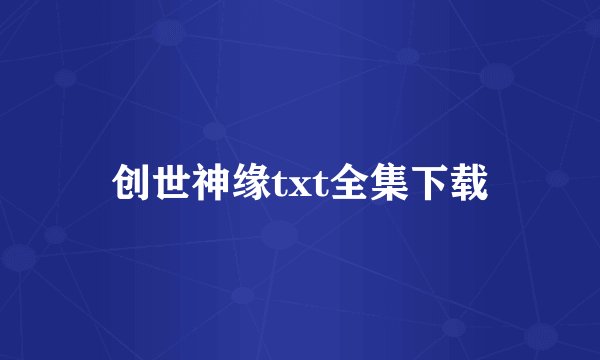 创世神缘txt全集下载