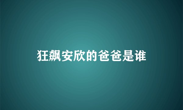 狂飙安欣的爸爸是谁