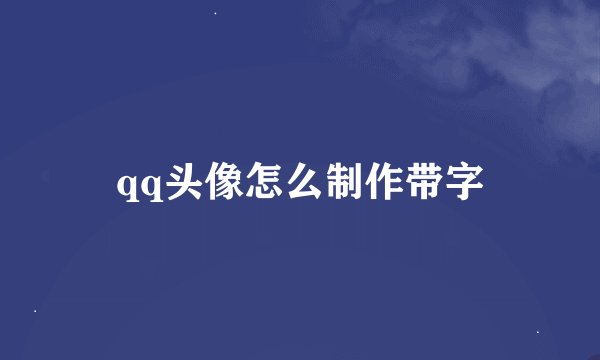 qq头像怎么制作带字