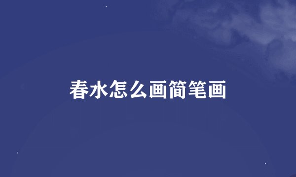 春水怎么画简笔画