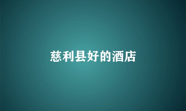 慈利县好的酒店