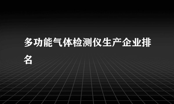 多功能气体检测仪生产企业排名