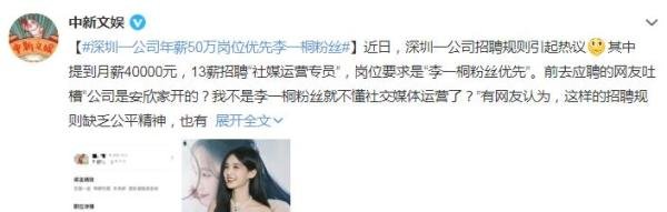 深圳一公司年薪50万岗位优先李一桐粉丝，网友的评论有争议！