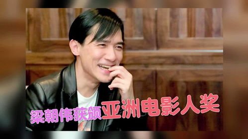 梁朝伟获第27届釜山国际电影节“亚洲电影人奖”，是否名副其实？